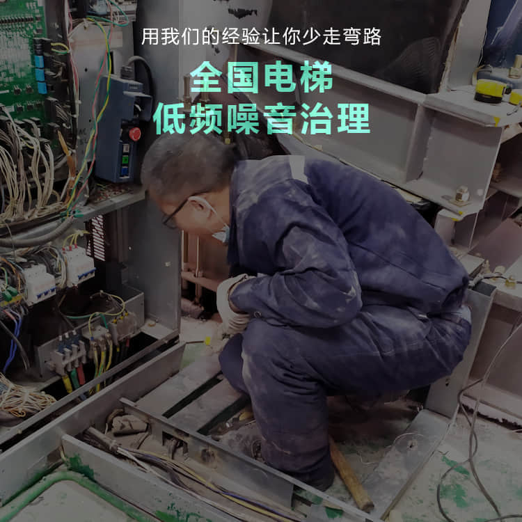 用我們的經(jīng)驗(yàn)幫你解決電梯低頻噪音 用我們的經(jīng)驗(yàn)幫你解決電梯低頻噪音